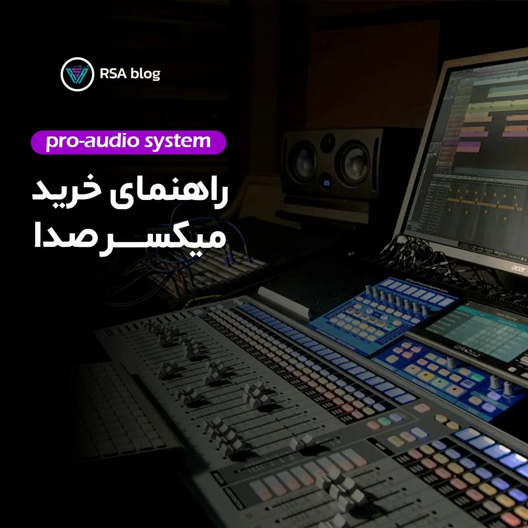 راهنمای خرید میکسر صدا