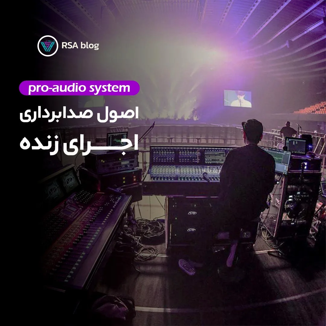 اصول صدابرداری اجرای زنده