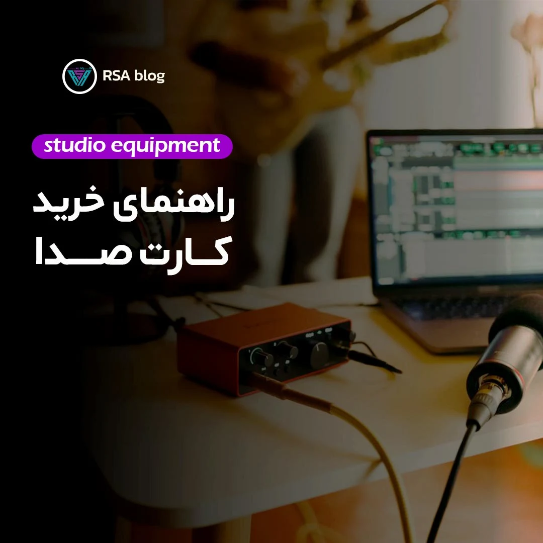 راهنمای خرید کارت صدا000