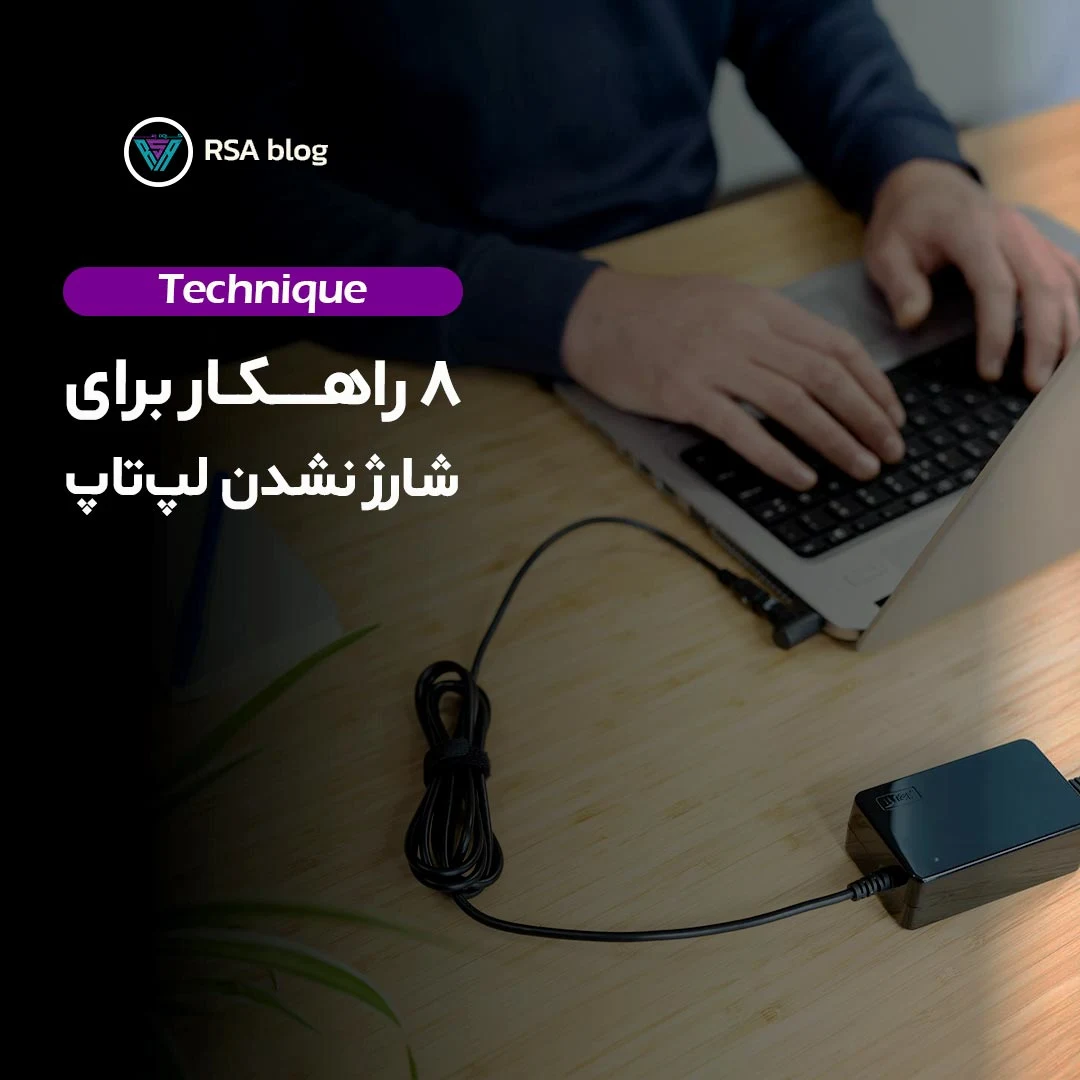 8 راهکار شارژ نشدن لپ تاپ 000