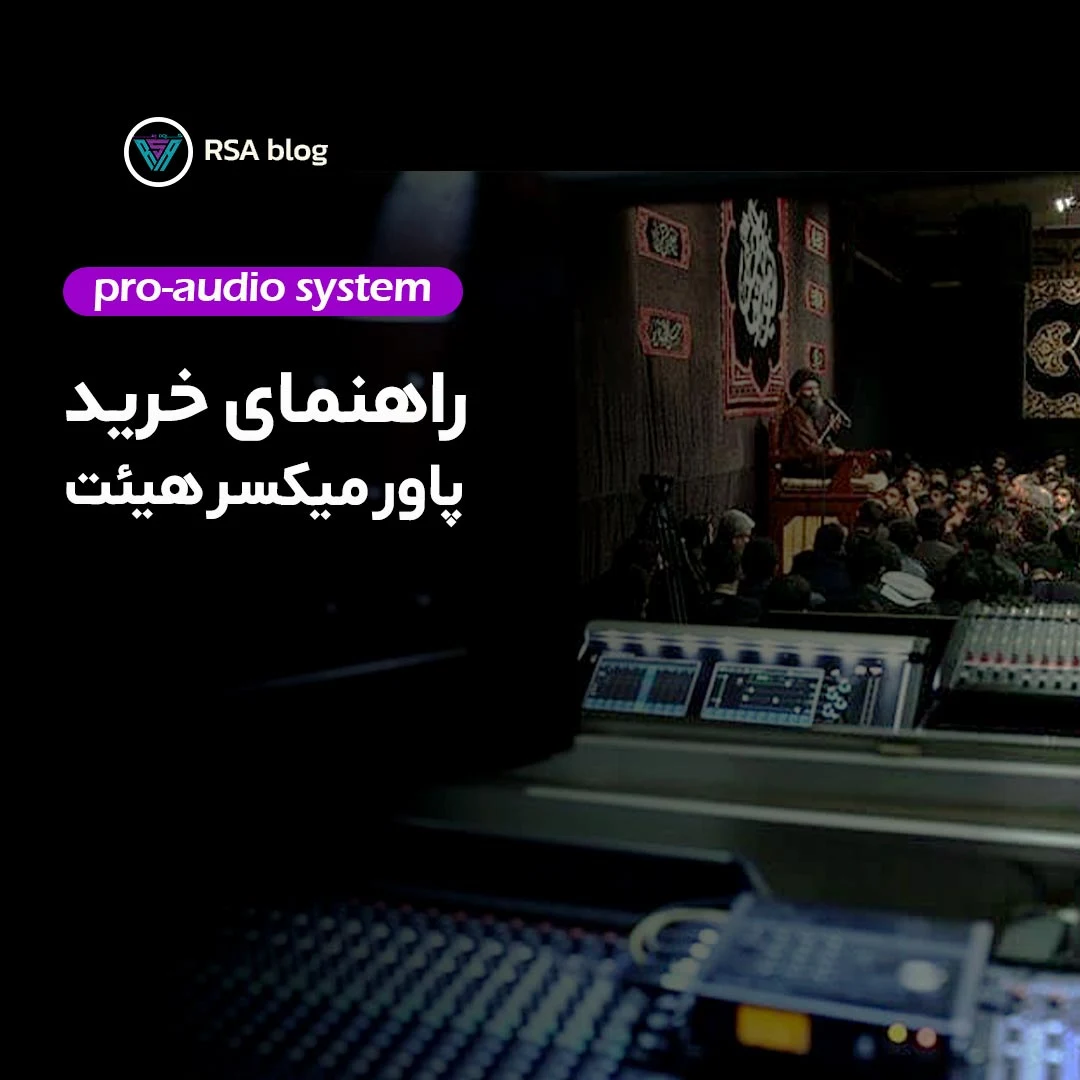 راهنمای خرید پاور میکسر برای هیئت 000