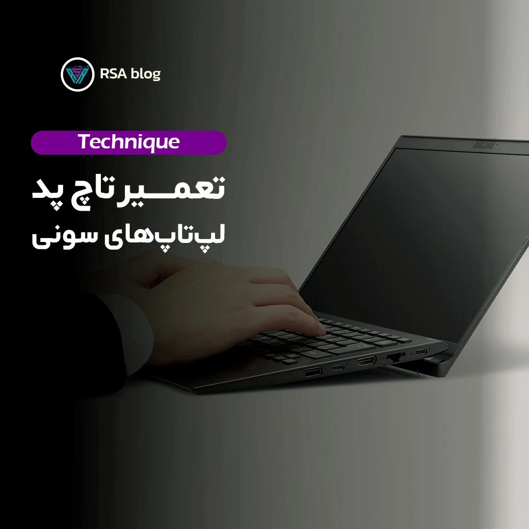 تعمیر تاچ پد نوت بوک های سونی 000