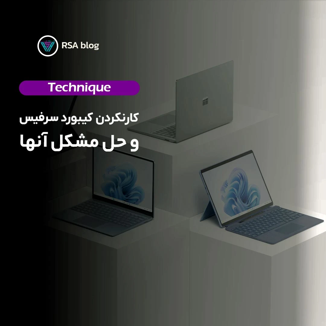 کار نکردن کیبورد سرفیس و حل مشکل آن 000