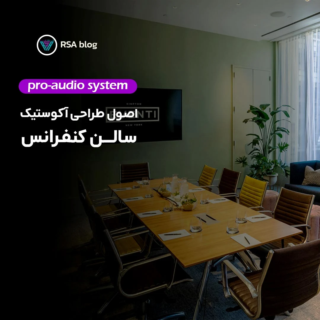 اصول طراحی آکوستیک سالن کنفرانس 000