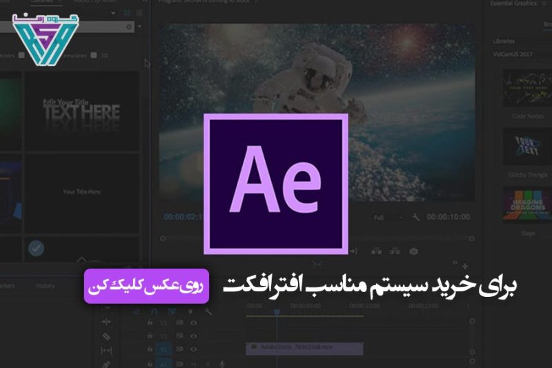 سیستم مورد نیاز ادوبی افتر افکت After Effects سیستم مورد نیاز ادوبی افتر افکت After Effects