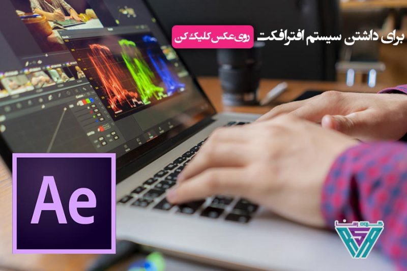 سیستم مورد نیاز ادوبی افتر افکت After Effects سیستم مورد نیاز ادوبی افتر افکت After Effects