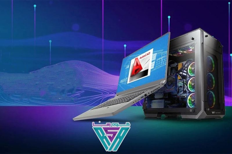 سیستم مورد نیاز اتوکد Autodesk AutoCAD