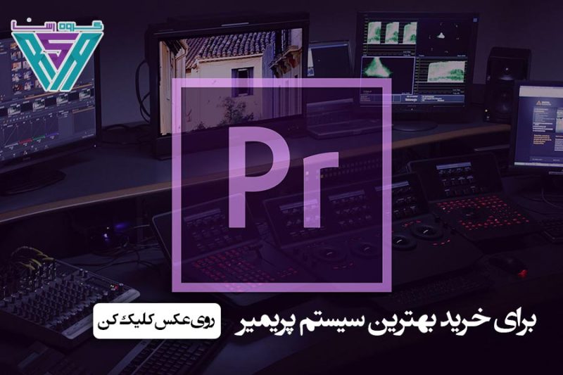 سیستم مورد نیاز ادوبی پریمیر پرو Premiere Pro
