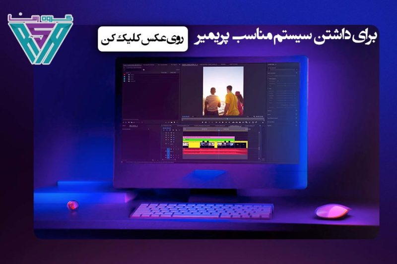 سیستم مورد نیاز ادوبی پریمیر پرو Premiere Pro 