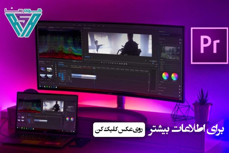 سیستم مورد نیاز ادوبی پریمیر پرو Premiere Pro 
