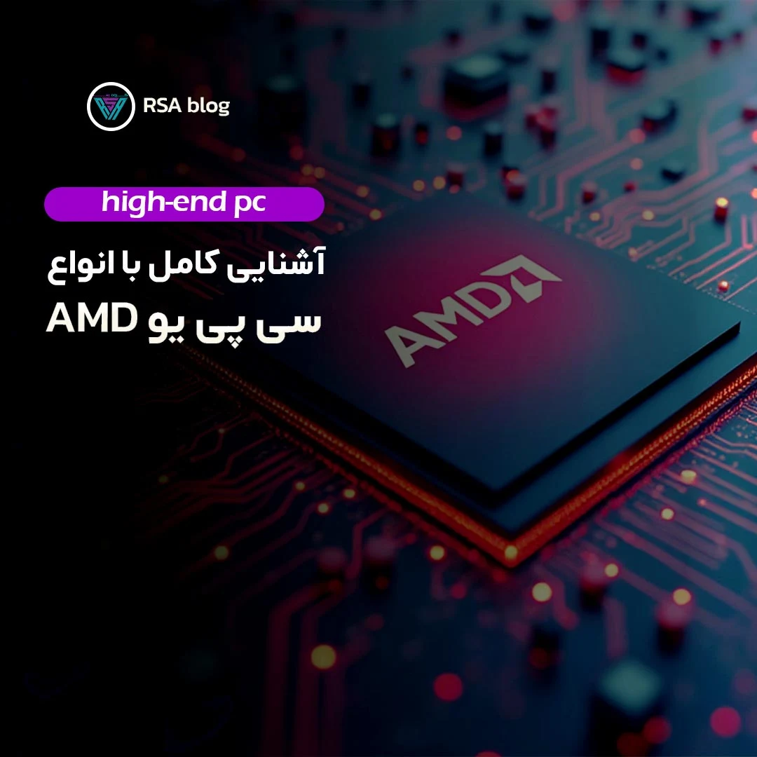 آشنایی کامل با انواع سی پی یو 000amd