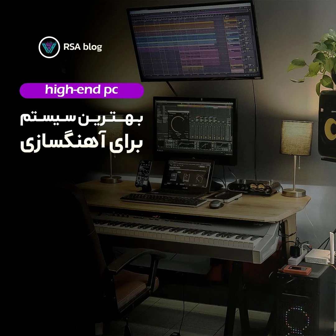 بهترین سیستم برای آهنگسازی 000