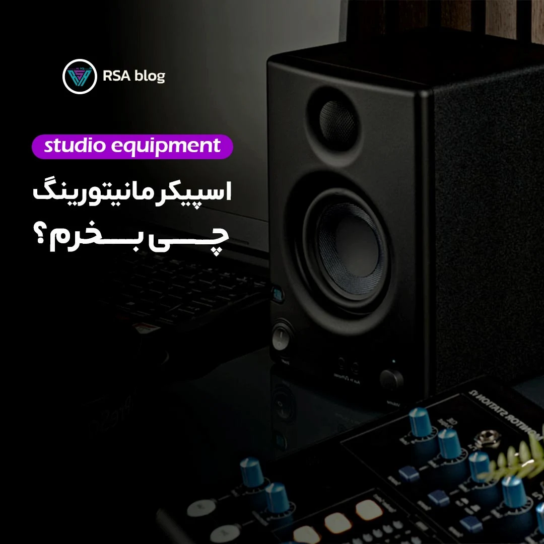 اسپیکر مانیتورینگ چی بخرم ؟ 000