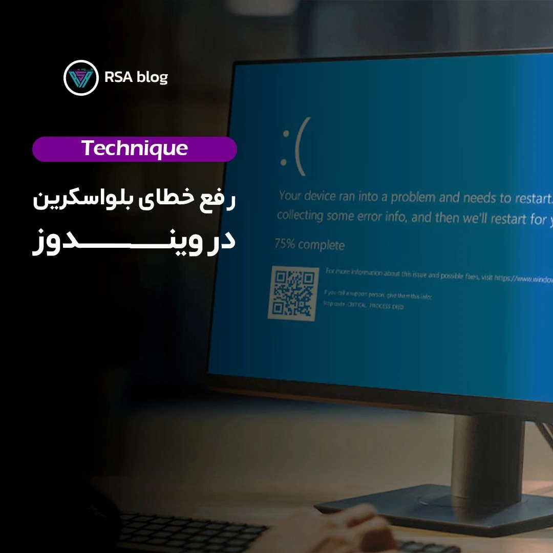 رفع خطای بلو اسکرین در ویندوز 000