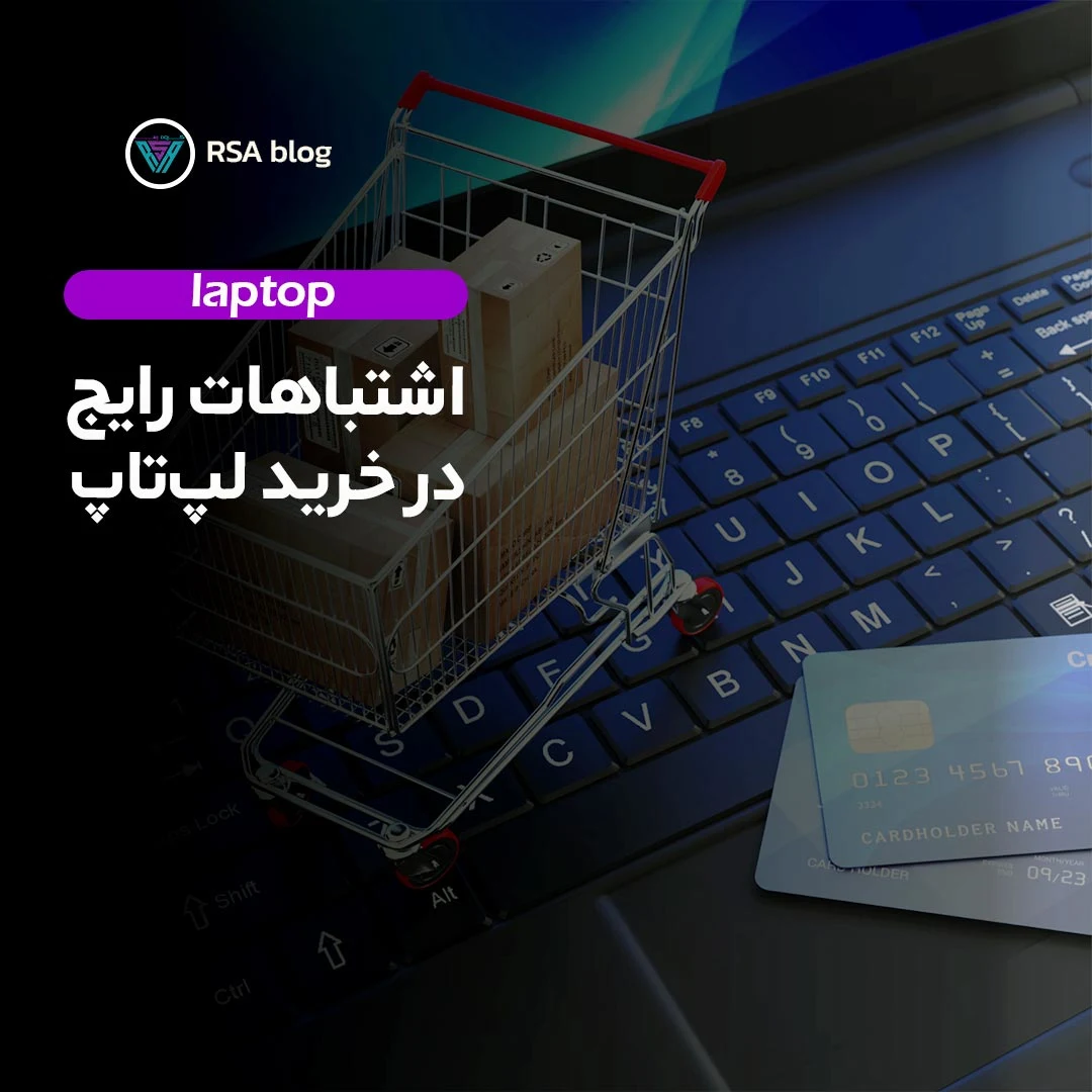 اشتباهات رایج در خرید لپ تاپ 000