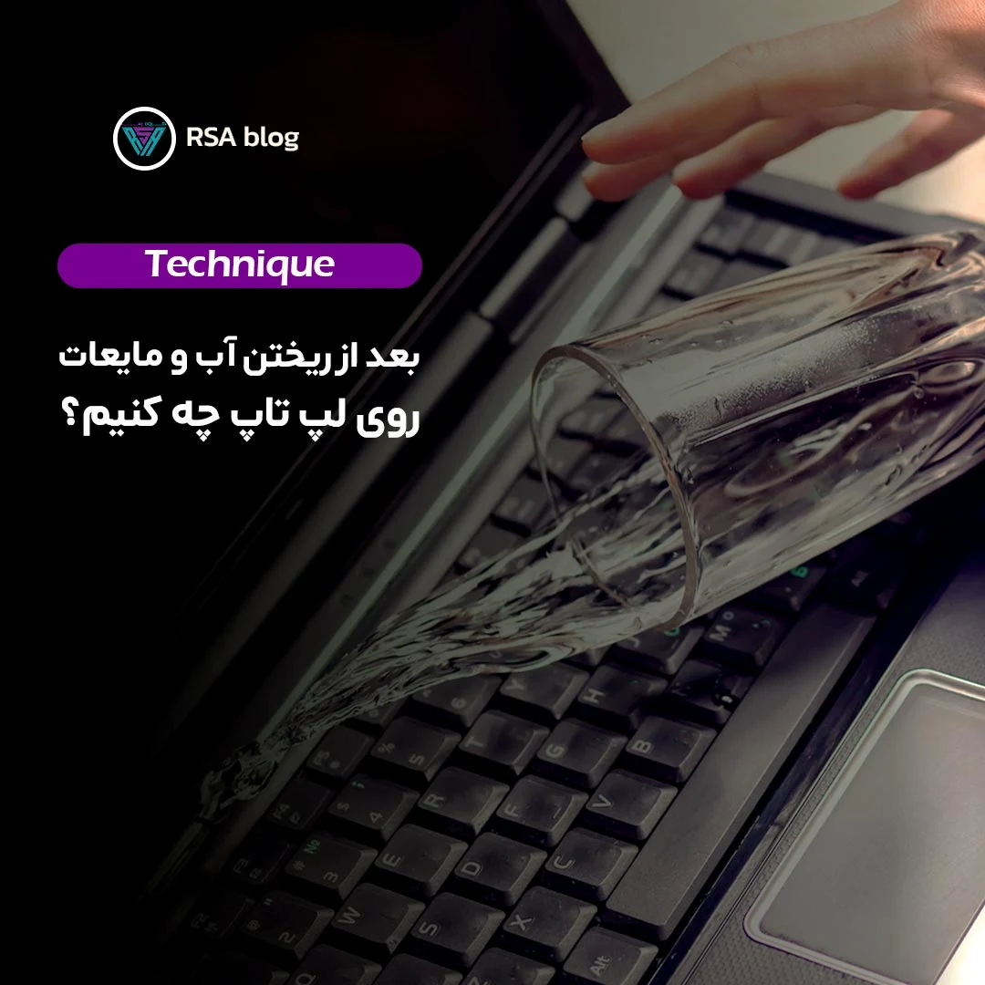 بعد از ریختن آب و سایر مایعات روی لپ تاپ چه کنیم؟ 000