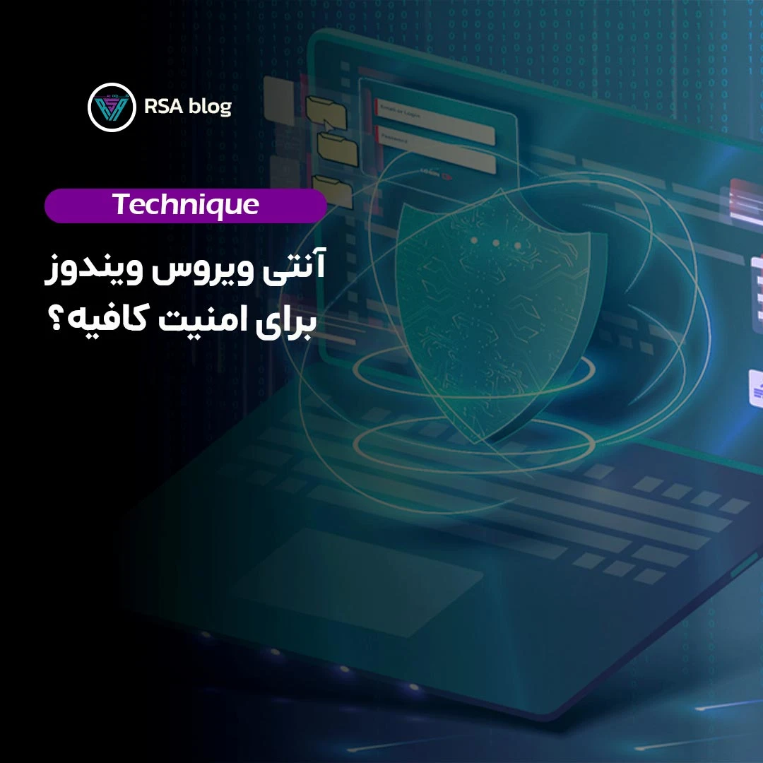 آنتی ویروس ویندوز برای امنیت کافیه ؟ 000