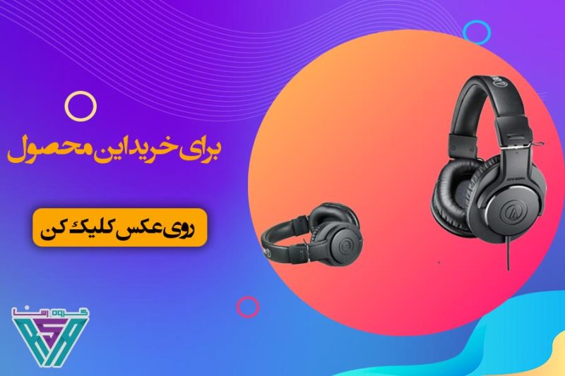 نقد و بررسی هدفون Audio Technica M20X