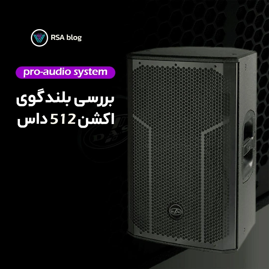 بررسی بلندگو سری اکشن 512 داس 000