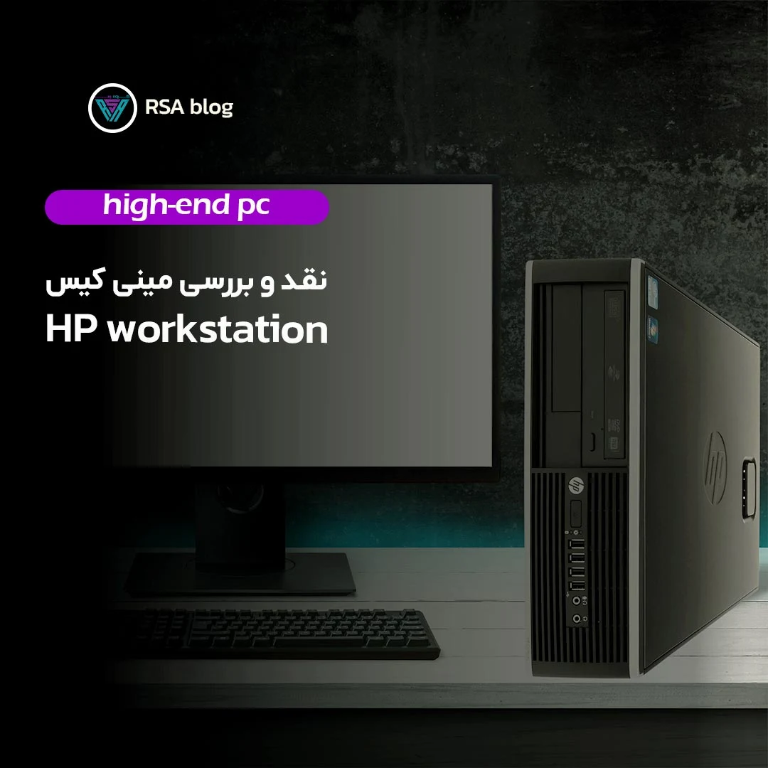 نقد و بررسی مینی کیس HP workstation 000