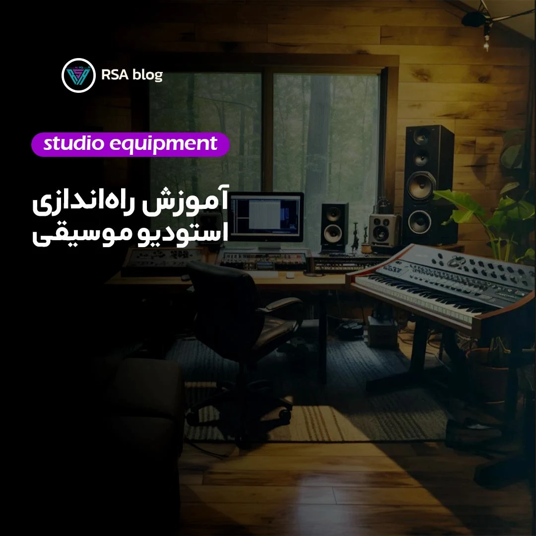 آموزش راه اندازی استودیو موسیقی 000