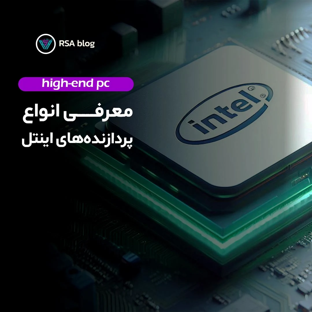 انواع پردازنده‌ های اینتل 000