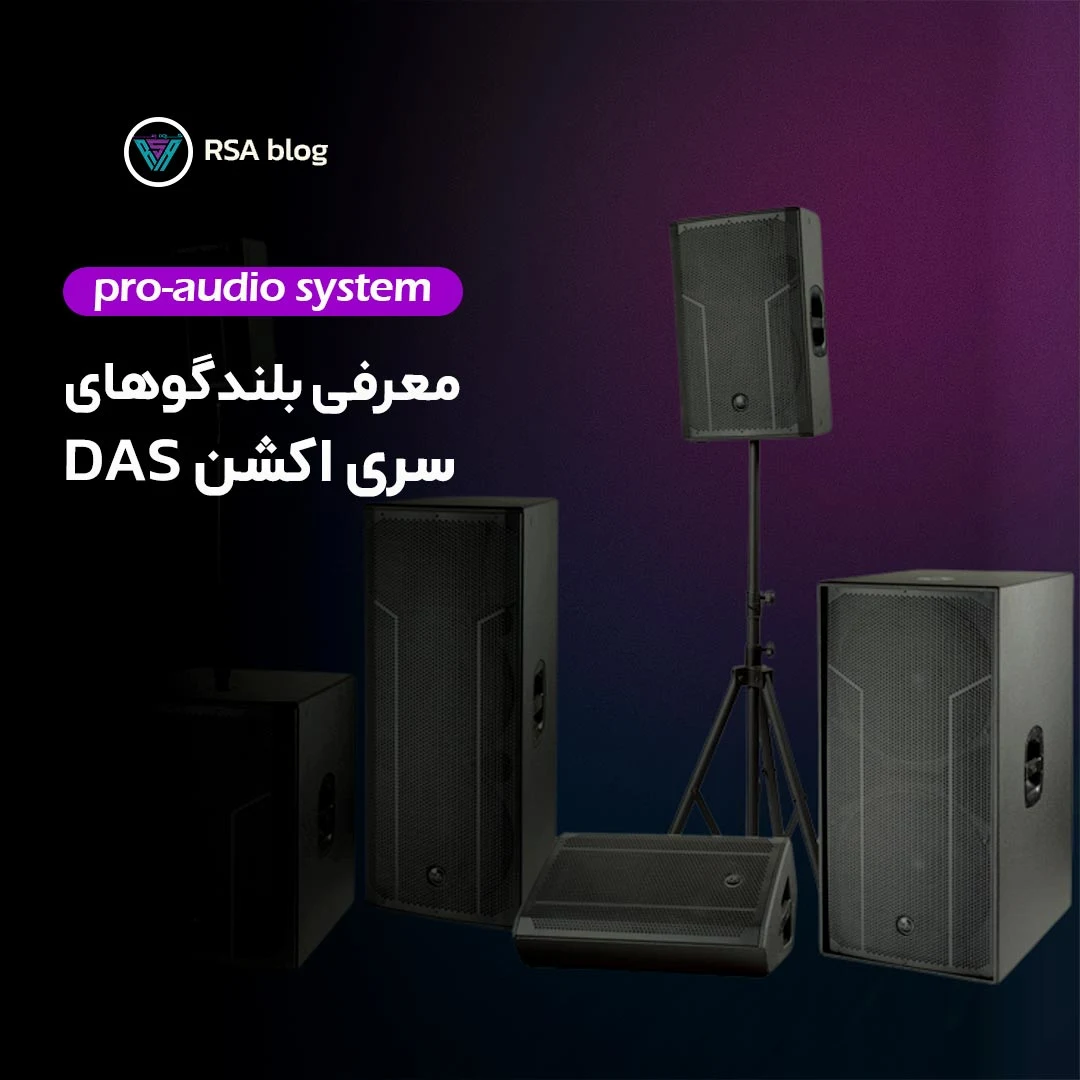 معرفی بلندگوهای سری اکشن DAS 000