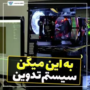 بهترین سیستم برای تدوین و طراحی