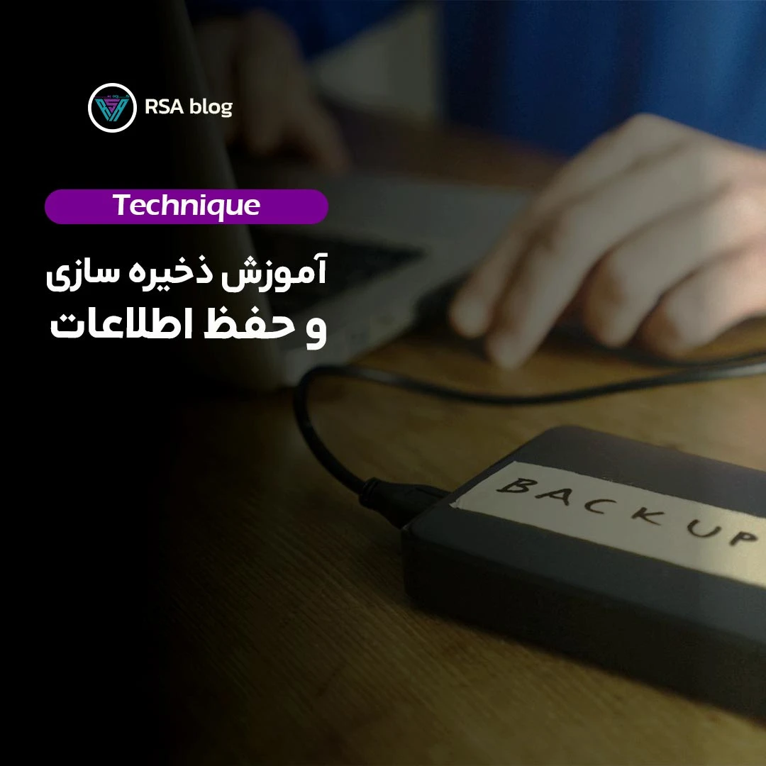 آموزش ذخیره سازی و حفظ اطلاعات 000