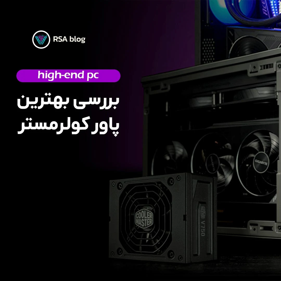 بررسی بهترین پاور های کولر مستر 000