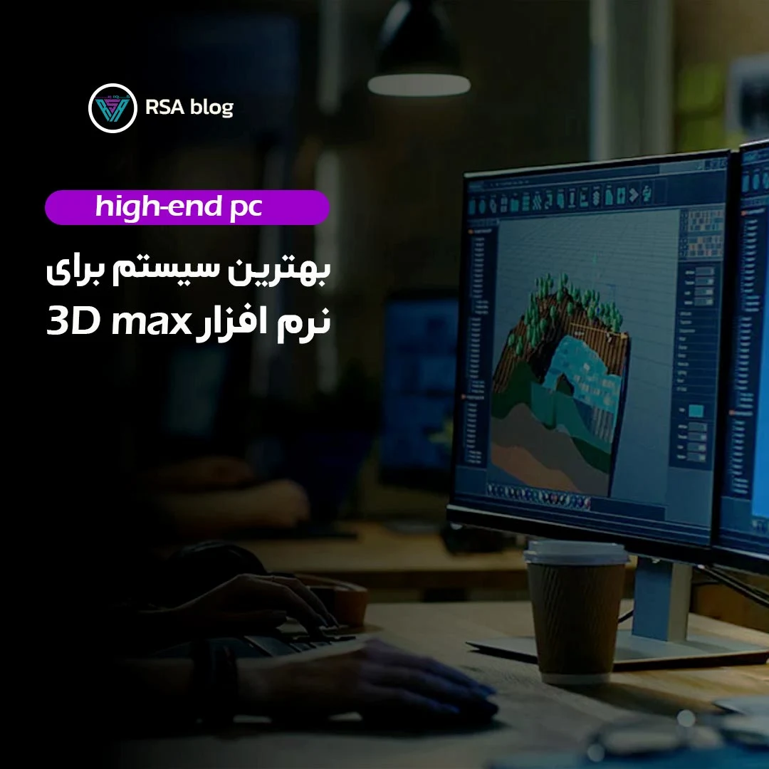 بهترین سیستم برای تری دی مکس 000