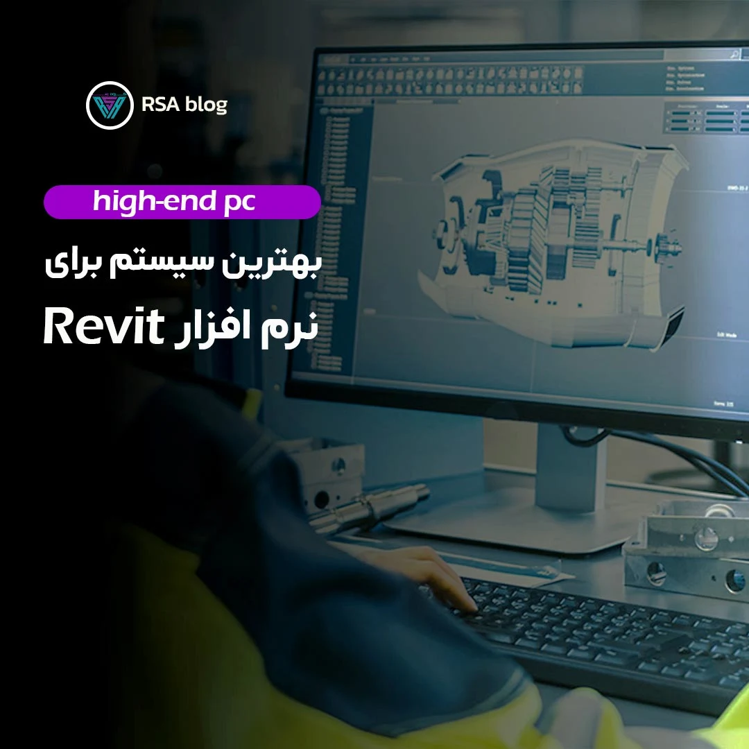 بهترین سیستم برای نرم افزار Revit 000