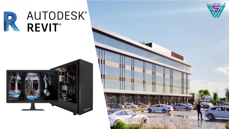 بهترین سیستم برای نرم افزار Revit 333