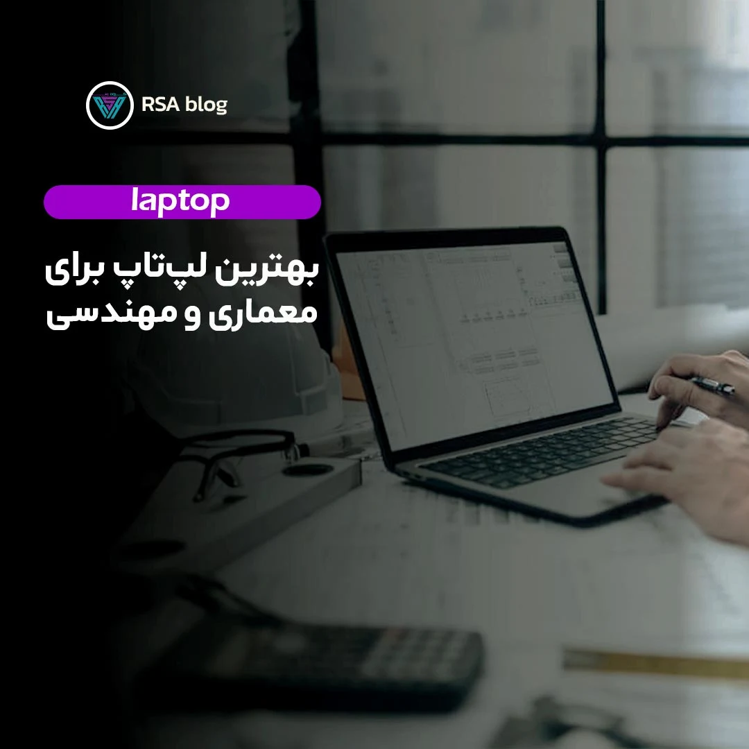 بهترین لپ تاپ برای معماری و مهندسی 000