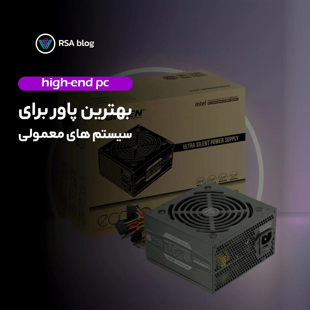 بهترین پاور برای سیستم های معمولی 000