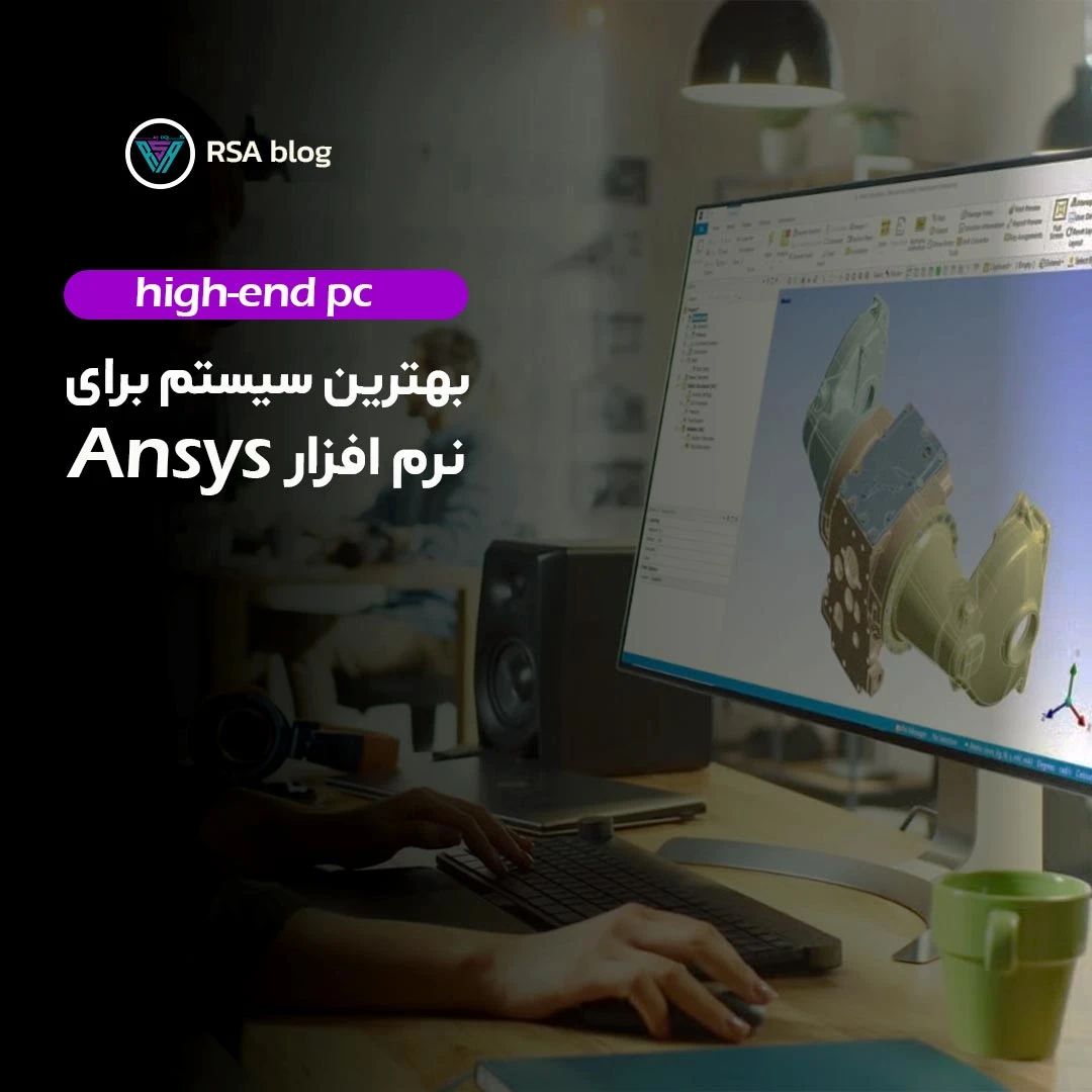بهترین سیستم برای نرم افزار ansys 000