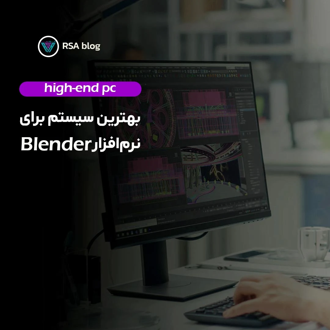 بهترین سیستم برای نرم افزار بلندر 000