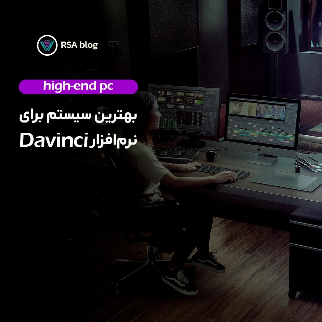 بهترین سیستم برای نرم افزار داوینچی 000