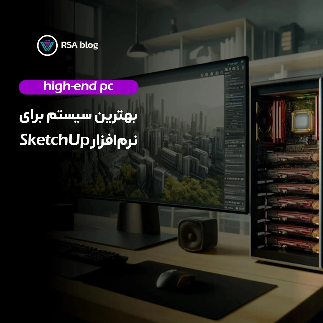 بهترین سیستم برای SketchUp 000