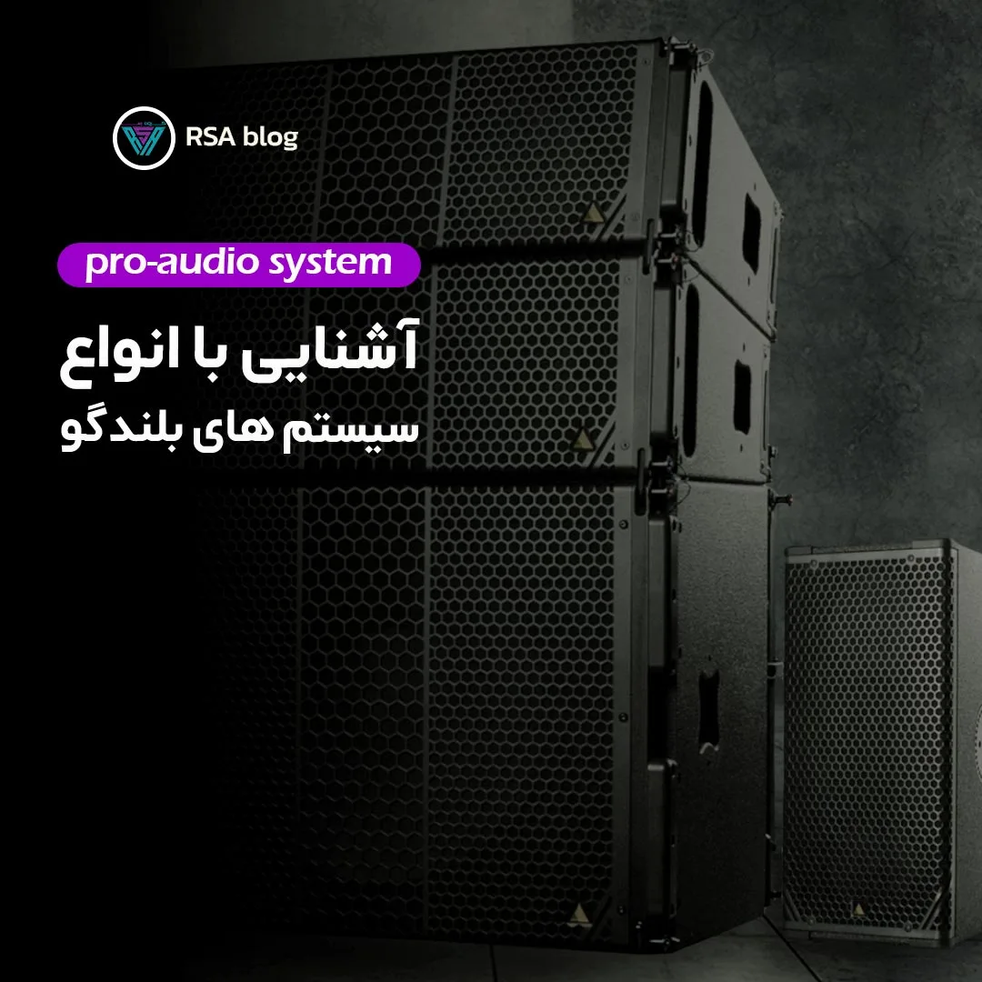 آشنایی با انواع سیستم های بلندگو 000