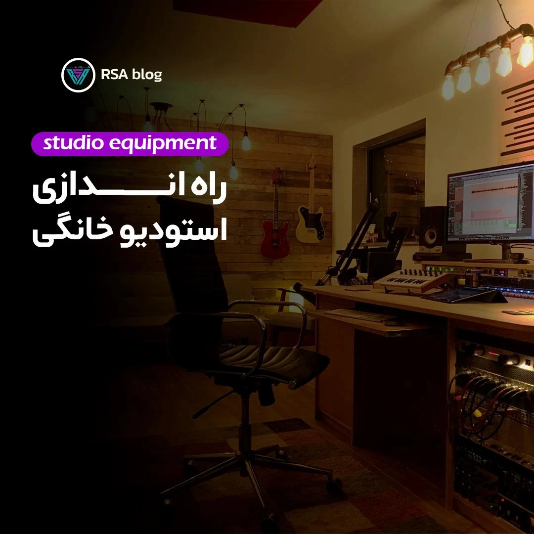 راه اندازی استودیوی خانگی 000