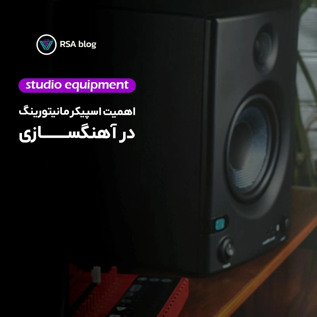 اهمیت اسپیکر مانیتورینگ در آهنگسازی 000