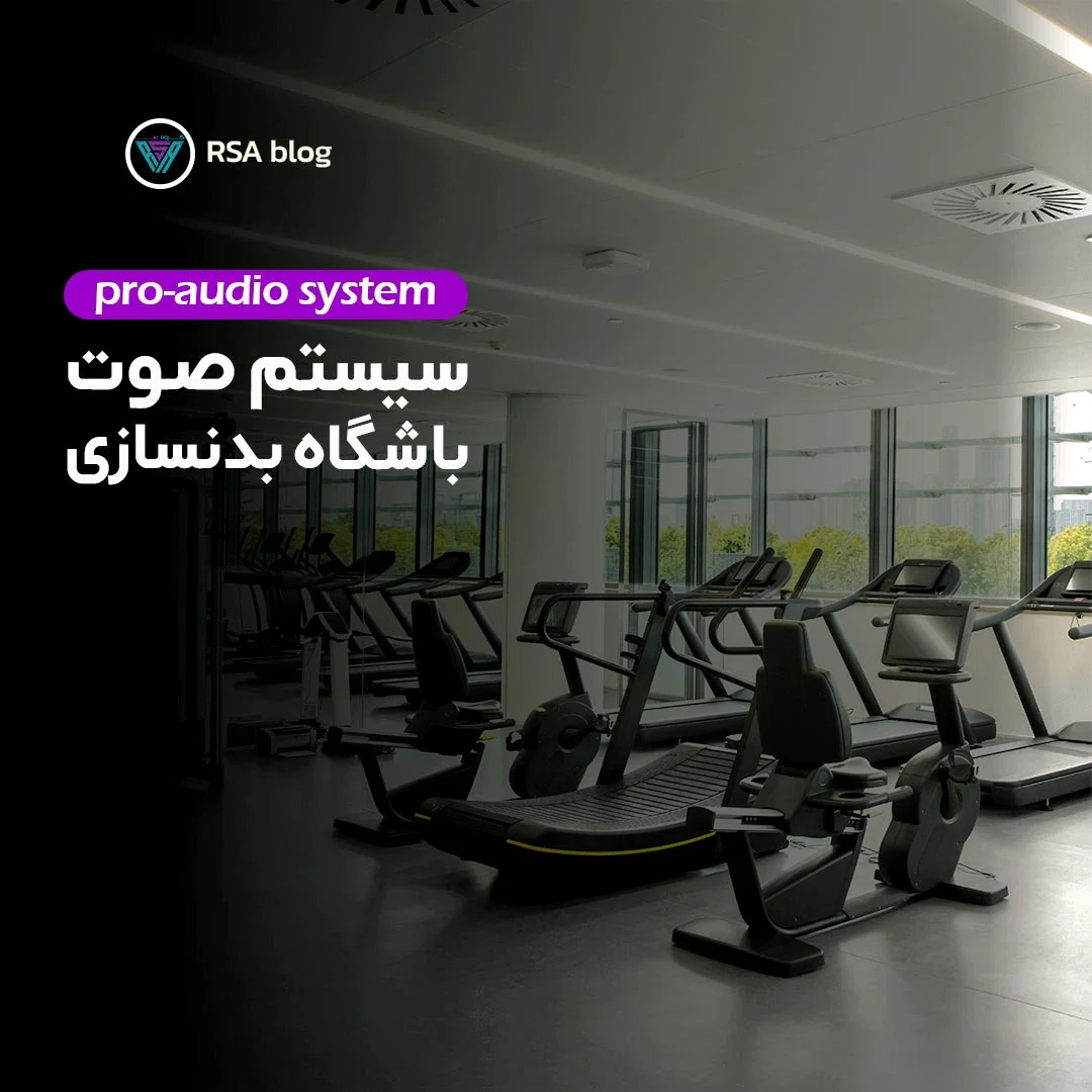 سیستم صوت باشگاه بدنسازی 000