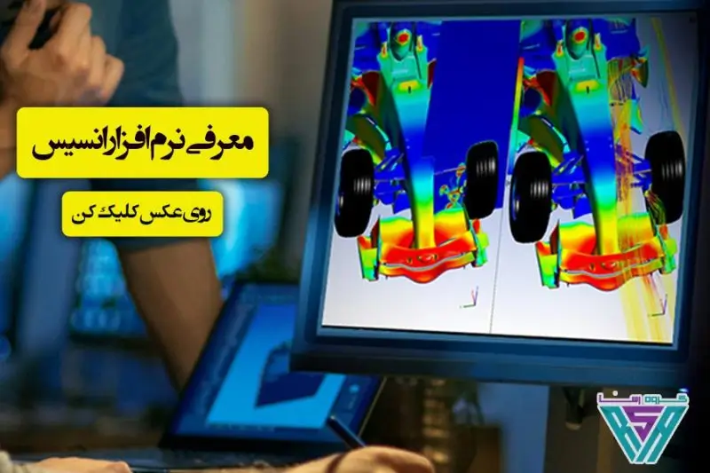 بهترین سیستم برای نرم افزار انسیس