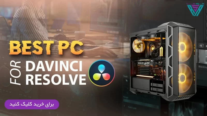بهترین سیستم برای نرم افزار داوینچی 111