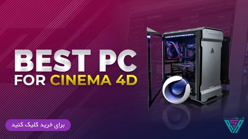 بهترین سیستم برای نرم افزار سینما 4D 111