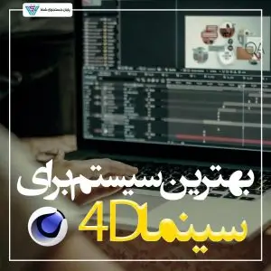 بهترین سیستم برای نرم افزار سینما 4D