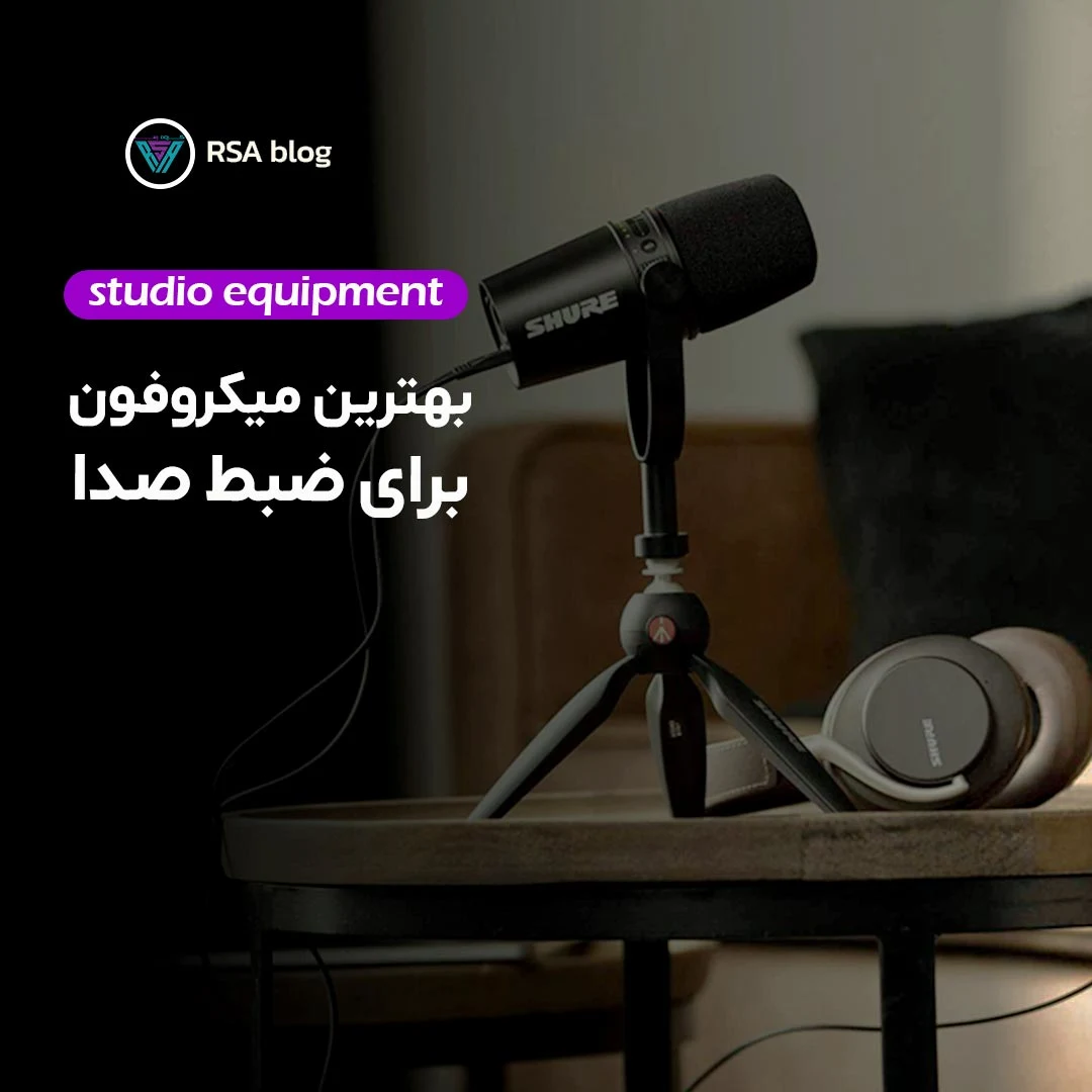 بهترین میکروفون برای ضبط صدا 000