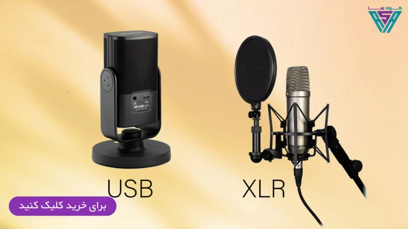 تفاوت میکروفون usb و xlr 111