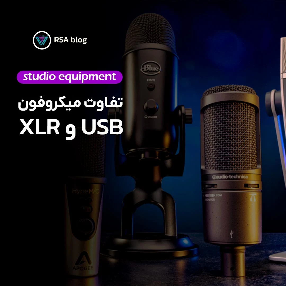 تفاوت میکروفون usb و xlr 000